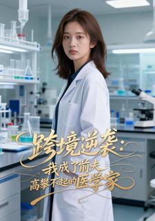 跨境逆袭：我成了前夫高攀不起的医学家
