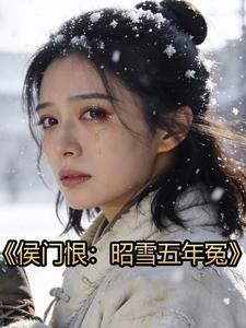 侯门恨：昭雪五年冤