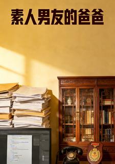 素人男友的爸爸