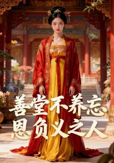 善堂不养忘恩负义之人