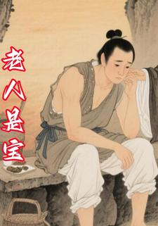 老人是宝