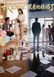 撤资离场，眼看他楼塌了