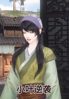 小叶逆袭