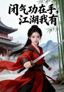 闭气功在手，江湖我有