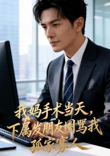 我妈手术当天，下属发朋友圈骂我孤家寡人