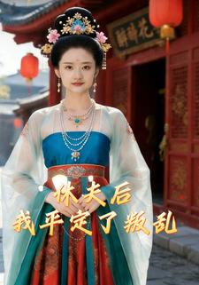 休夫后我平定了叛乱