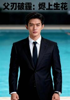 父刃破霾：烬上生花