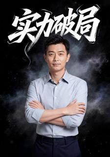 实力破局