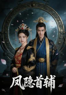 凤隐首辅