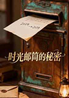 时光邮筒的秘密