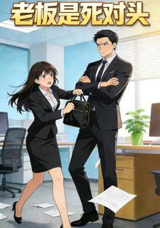 老板是死对头