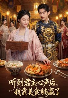 听到君主心声后，我靠美食躺赢了