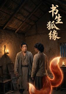 书生狐缘