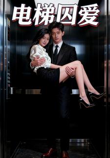 电梯囚爱