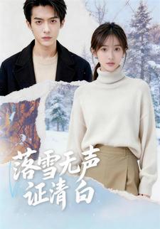 落雪无声证清白