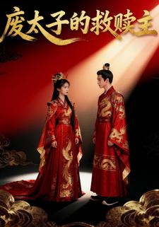废太子的救赎主