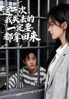 这一次，我失去的一定都要拿回来