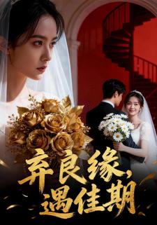 弃良缘，遇佳期