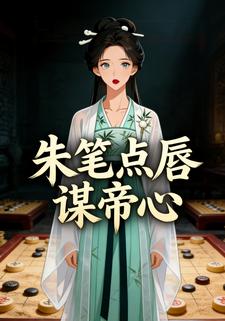 朱笔点唇谋帝心