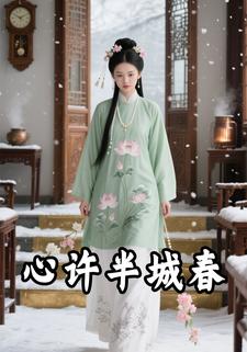 心许半城春