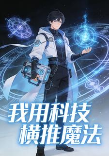 我用科技横推魔法