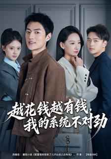 越花钱越有钱，我的系统不对劲