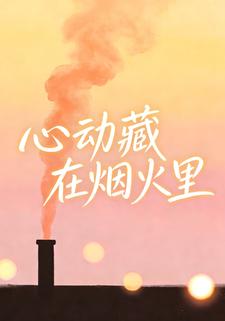 心动藏在烟火里