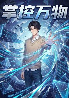 掌控万物