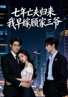 七年亡夫归来，我早嫁顾家三爷