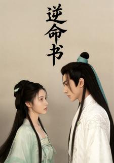 逆命书