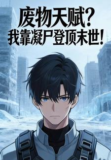废物天赋？我靠凝尸登顶末世！