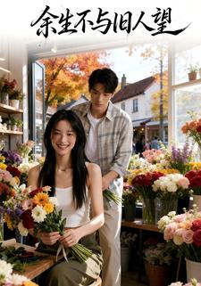 余生不与旧人望