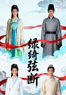 绿绮弦断