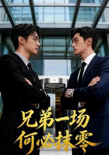 兄弟一场，何必抹零