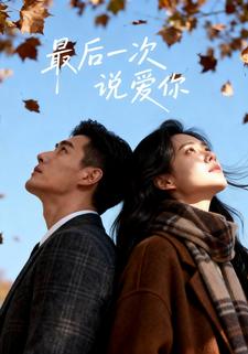 最后一次说爱你