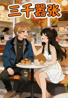 三千嚣张