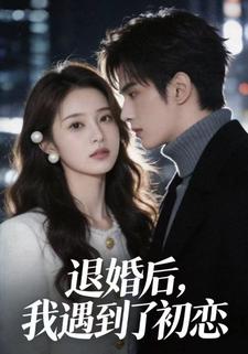 退婚后，我遇到了初恋