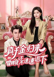 真千金归来冒牌货还不速速退下