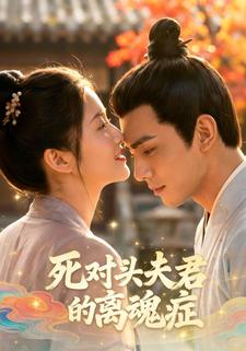 死对头夫君的离魂症