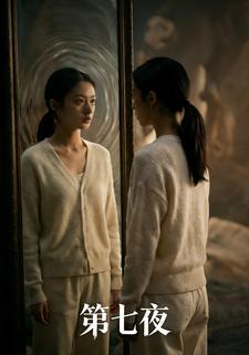 第七夜