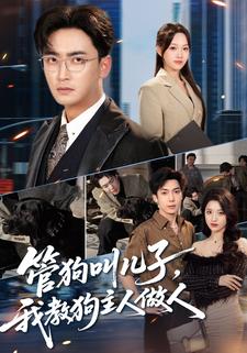 管狗叫儿子，我教狗主人做人