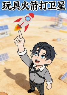 玩具火箭打卫星