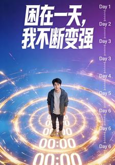 困在一天，我不断变强