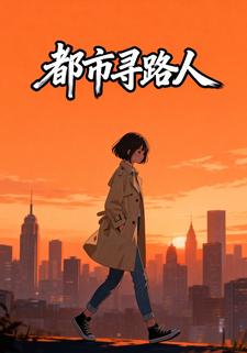 都市寻路人
