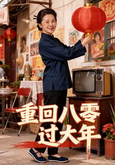 重回八零过大年
