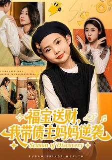 福宝送财，我带债主妈妈逆袭