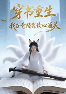 穿书重生，我在青楼靠读心通关