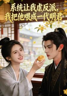 系统让我虐反派，我把他喂成一代明君