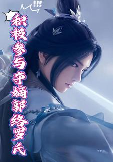 积极参与夺嫡郭络罗氏