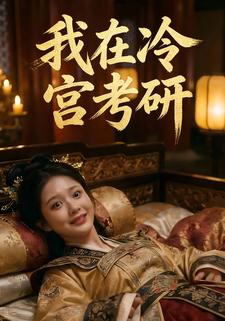 我在冷宫考研
